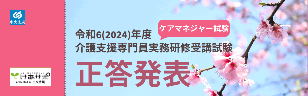 ケアマネジャー正答2024