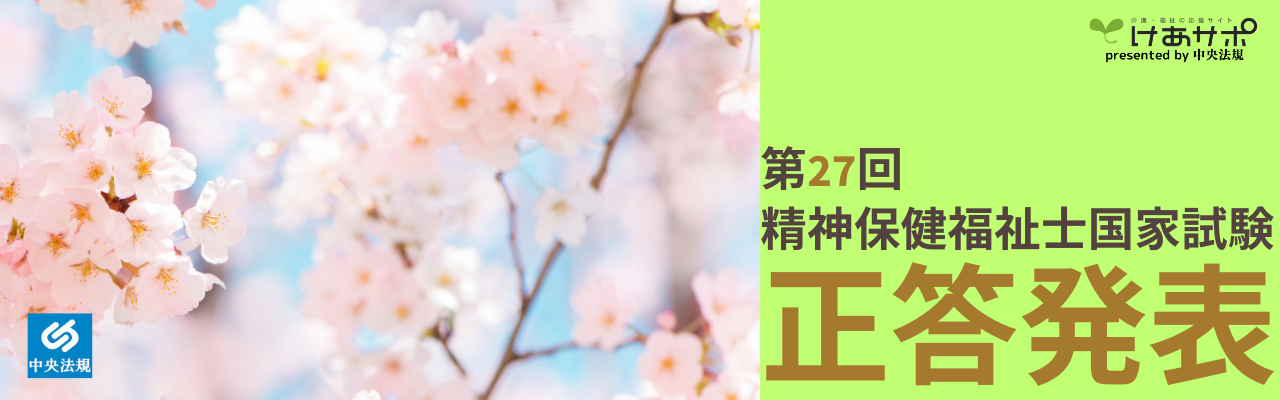 「第27回（令和6年度） 精神保健福祉士国家試験」解答速報