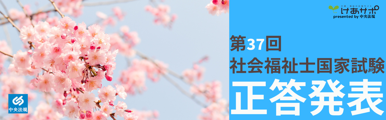 「第37回（令和6年度） 社会福祉士国家試験」解答速報