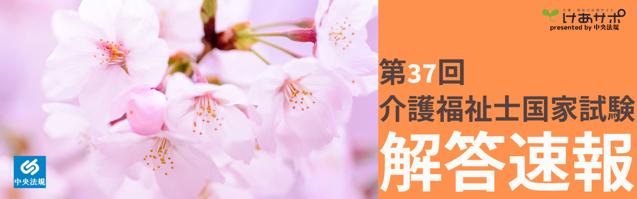 「第37回（令和6年度） 介護福祉士国家試験（2025年1月26日）」解答速報