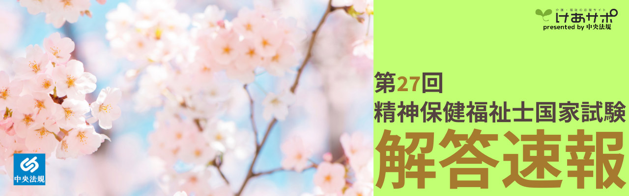 「第27回（令和6年度） 精神保健福祉士国家試験」解答速報