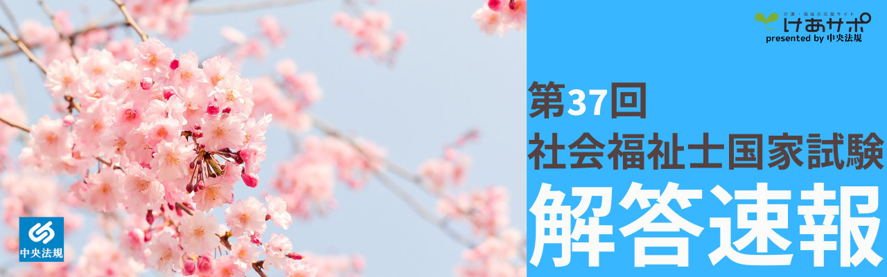 「第37回（令和6年度） 社会福祉士国家試験」解答速報