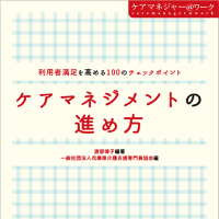 ケアマネジメントプロセスの要所を示す