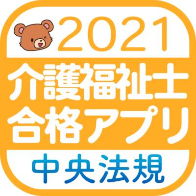 今日の一問一答 介護福祉士 受験者応援 介護 福祉の応援サイト けあサポ