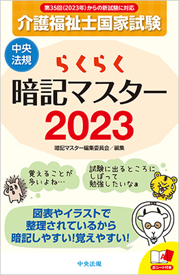 らくらく暗記マスター 介護福祉士国家試験23 受験ブックス 介護福祉士 受験者応援 介護 福祉の応援サイト けあサポ