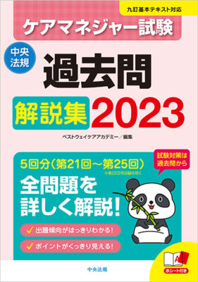 ケアマネジャー試験過去問解説集2023｜受験ブックス｜ケアマネジャー