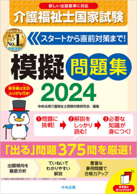 介護福祉士国家試験模擬問題集2024｜受験ブックス｜介護福祉士｜受験者