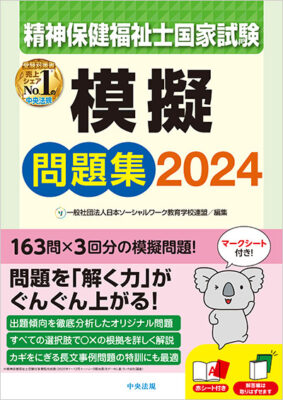 精神保健福祉士国家試験模擬解説集2024｜受験ブックス｜精神保健福祉士 