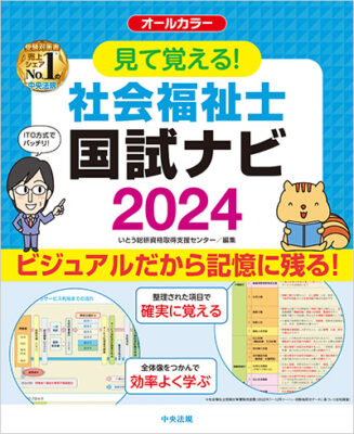 見て覚える！ 社会福祉士国試ナビ2024｜受験ブックス｜社会福祉士