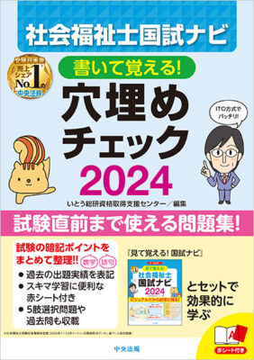 書いて覚える！ 社会福祉士国試ナビ穴埋めチェック2024｜受験ブックス