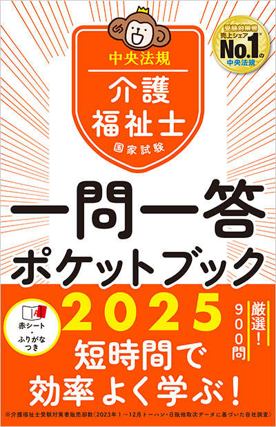 介護福祉士国家試験一問一答ポケットブック2025