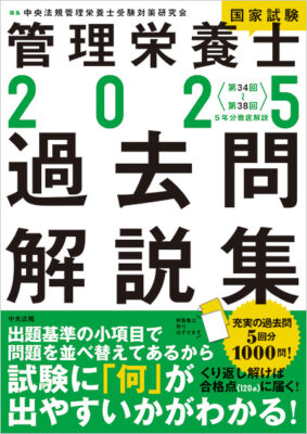 2025管理栄養士国家試験過去問解説集｜ブックス｜介護・福祉の応援サイト けあサポ