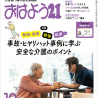 転倒・転落、誤嚥、誤薬… 事故・ヒヤリハット事例に学ぶ 安全な介護のポイント