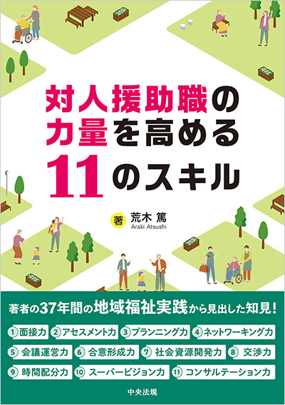 対人援助職の力量を高める11のスキル