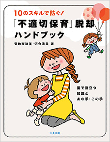 園で役立つ知識とあの手・この手　10のスキルで防ぐ！「不適切保育」脱却ハンドブック