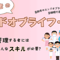 高齢者のエンドオブライフ・ケアの質は、多職種で高めるもの。ケアを管理する者にはどんなスキルが必要？