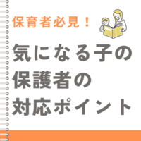 【保育者必見】クラスに「気になる子」がたくさん…　何から始めたらいい？