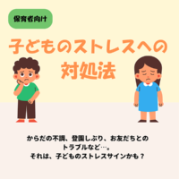 子どものストレスへの対処法