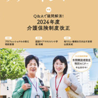 Q&Aで疑問解消!<br />2024年度介護保険制度改正