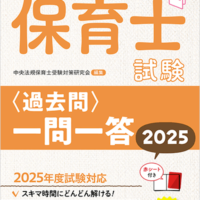 よく出る！保育士試験＜過去問＞一問一答2025