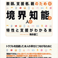 教師、支援者、親のための<br />境界知能の人の特性と支援がわかる本