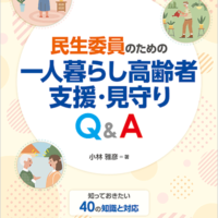 民生委員のための一人暮らし高齢者支援・見守りQ&A　知っておきたい40の知識と対応