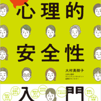 現場ですぐに役立つ<br />看護職のための心理的安全性入門