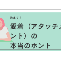 子どもとの関係性に悩むパパ・ママに朗報です！<br />愛着（アタッチメント）のホントを教えます