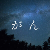 抗がん剤による味覚障害への対処法