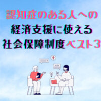 認知症ある人への<br />経済支援に使える社会保障制度ベスト３