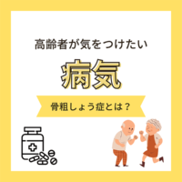 高齢者が気をつけたい病気とは？<br />骨粗しょう症の症状や特徴、医療職への伝え方を紹介！