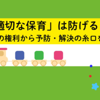 「不適切な保育」は防げる？<br />子どもの権利から予防・解決の糸口を考える