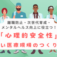 離職防止・次世代育成・メンタルヘルス向上に役立つ！<br />「心理的安全性」の高い医療現場のつくりかた