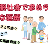 超高齢社会で求められる新たな医療