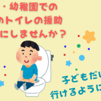 保育園・幼稚園での<br />子どものトイレの援助<br />もっと楽にしませんか？