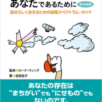 あなたがあなたであるために 補注新装版<br />自分らしく生きるための自閉スペクトラム・ガイド