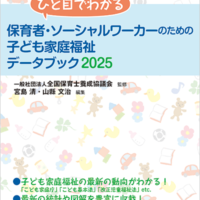 ひと目でわかる　保育者・ソーシャルワーカーのための子ども家庭福祉データブック２０２５