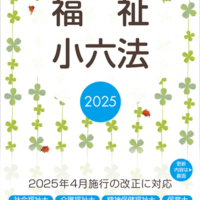 福祉小六法2025