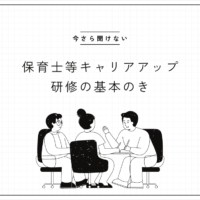 今さら聞けない<br />保育士等キャリアアップ研修の基本のき