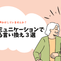 介護現場のコミュニケーションで使える言い換え３選