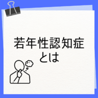 若年性認知症とは<br />症状や支援のポイント、制度の活用を解説！