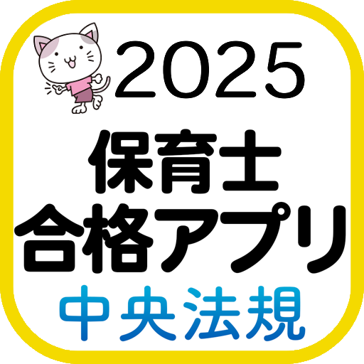 保育士 合格アプリ2025