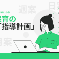 イチからわかる保育の「指導計画」