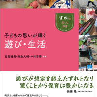 「ずれ」を楽しむ保育<br>子どもの思いが輝く遊び・生活