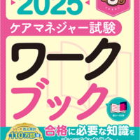 ケアマネジャー試験ワークブック2025