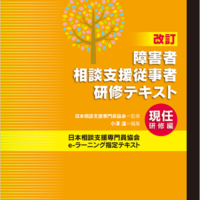 改訂　障害者相談支援従事者研修テキスト　現任研修編