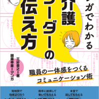 マンガでわかる 介護リーダーの伝え方<br>職員の一体感をつくるコミュニケーション術