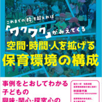 これまでの枠を超えれば「ワクワク」がみえてくる<br>空間・時間・人を拡げる　保育環境の構成