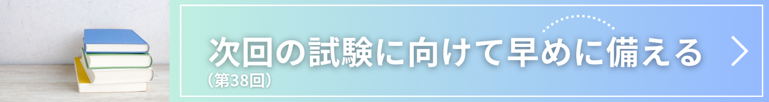 次回の試験に向けて早めに備える（第38回）