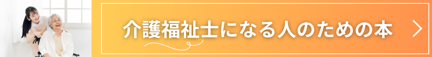 介護福祉士になる人のための本